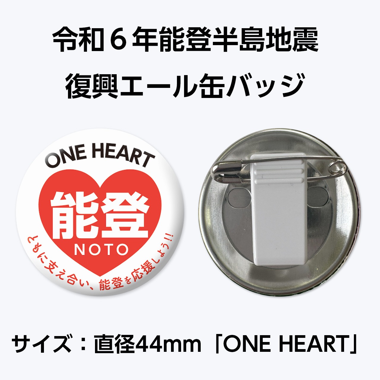能登半島地震復興支援 復興エール缶バッジ　サイズ：直径44mm「ONE HEART」