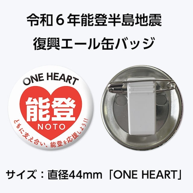 能登半島地震復興支援 復興エール缶バッジ　サイズ：直径44mm「ONE HEART」