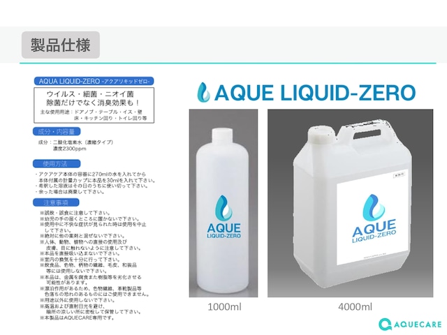 業務用ハンディ除菌機用アクアリキッドゼロ4L