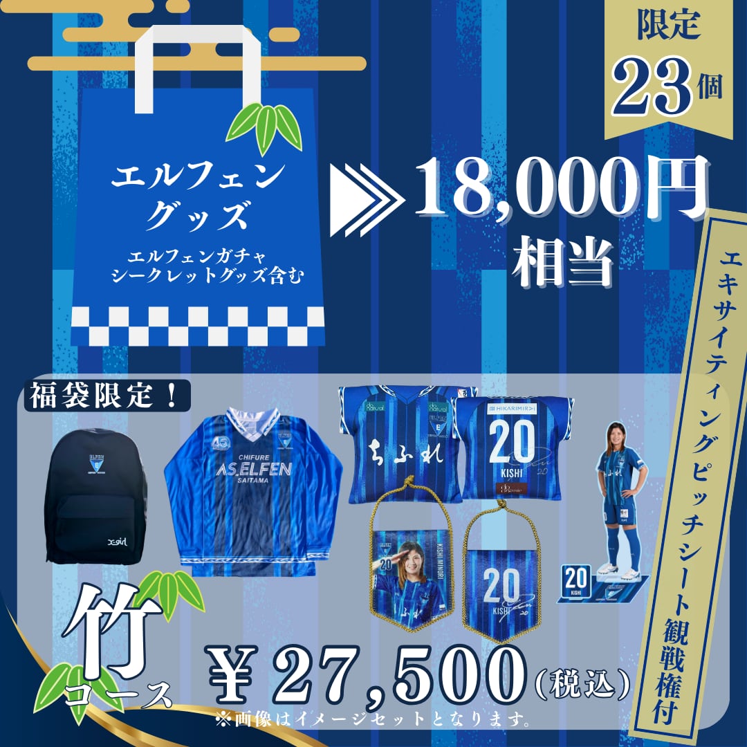 ちふれASエルフェン埼玉　21/22グッズ ちふれASエルフェン埼玉 2026新春福袋【竹コース】 | ちふれAS