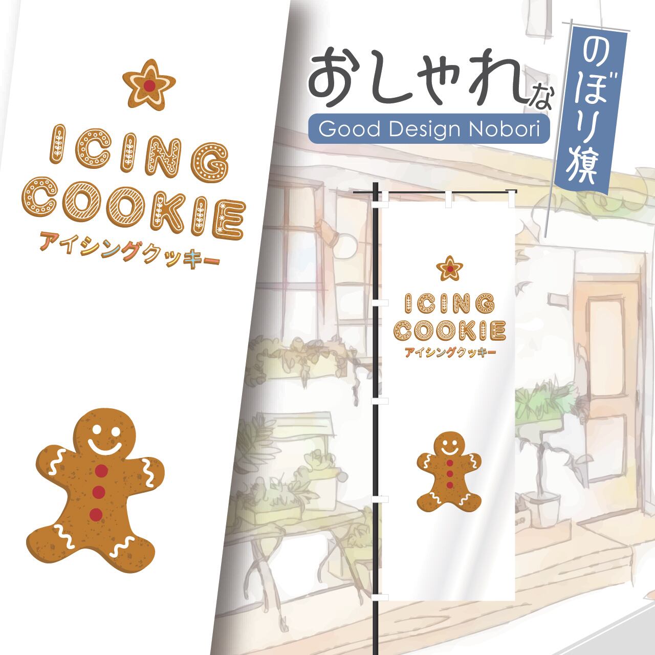 アイシングクッキー 焼き菓子 クッキー お菓子 のぼり旗 おしゃれ