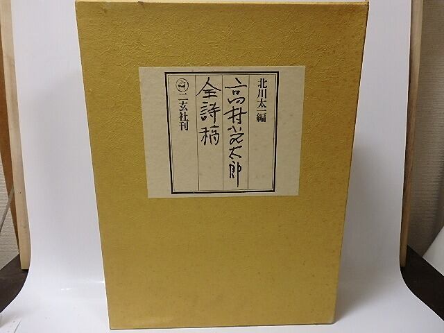 高村光太郎全詩稿 限定1000部 全2冊揃 / 北川太一 編 [25910] | 書肆田高