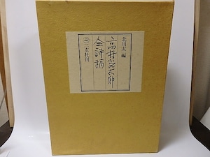 高村光太郎全詩稿　限定1000部　全2冊揃　/　北川太一　編　[25910]