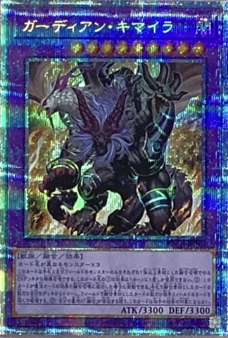 【Bランク】ガーディアン・キマイラ(プリズマ)