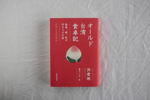 【再入荷】オールド台湾食卓記　-祖母、母、私の行きつけの店　／洪愛珠（ホンアイジュ）