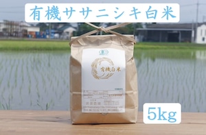 【5kg】有機ササニシキ白米