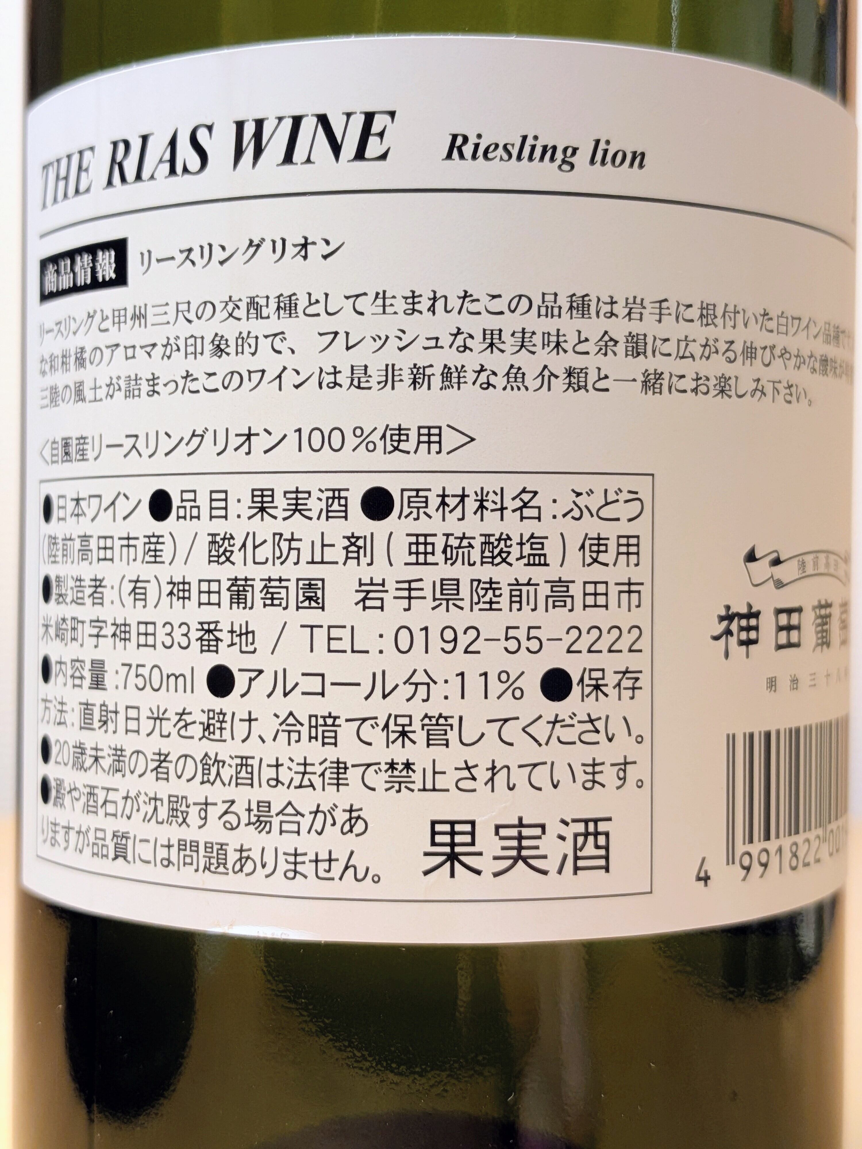 神田葡萄園 RIAS WINE リースリング・リオン2024 | カッパ・シェフの