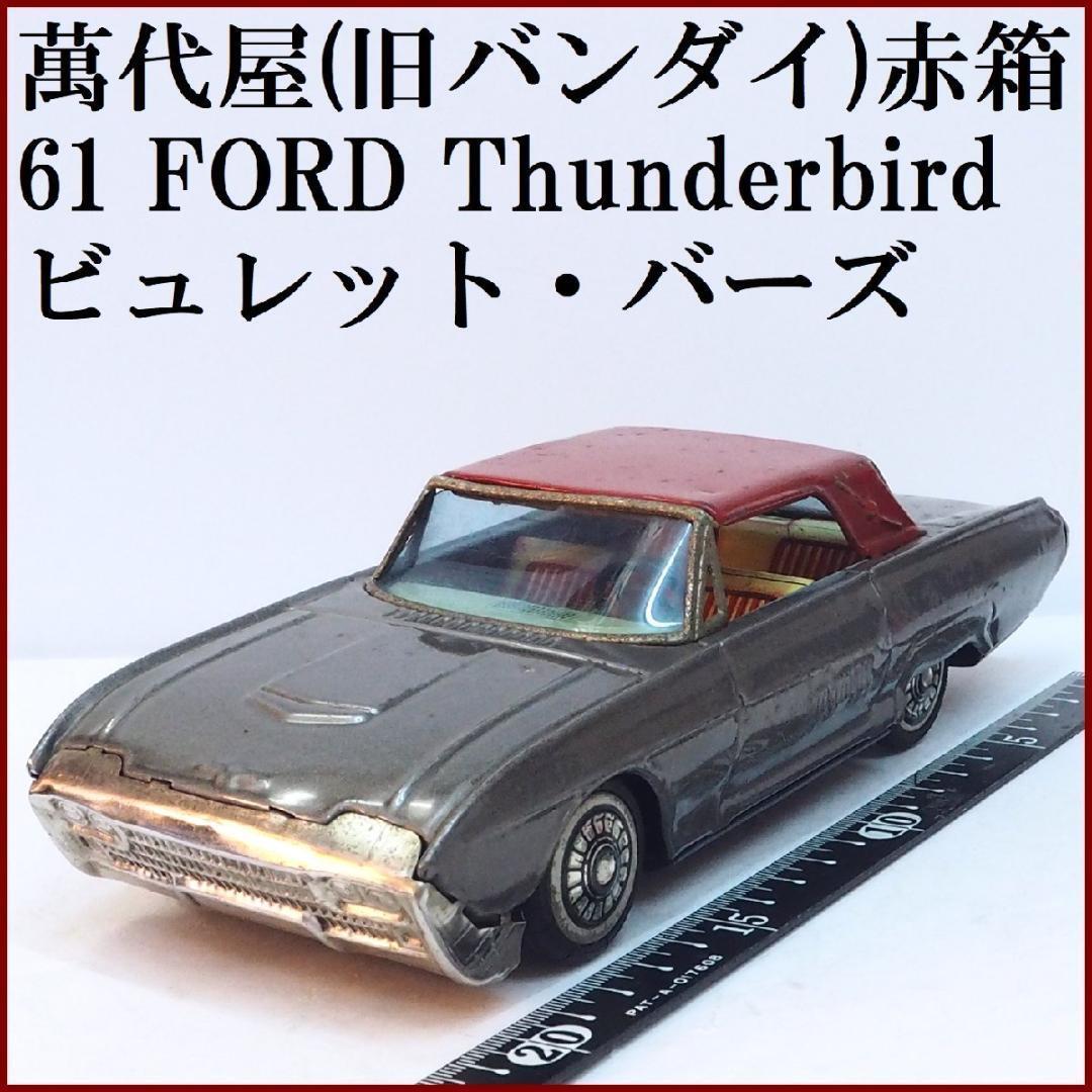 萬代屋【3代目フォード サンダーバード グレー】ブリキ ミニチュア 