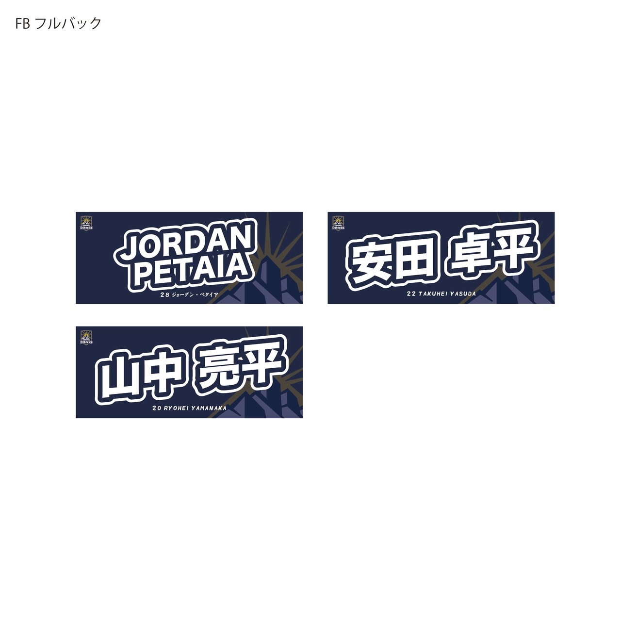 【受注販売商品】2026-27シーズン 選手ネームタオル BK:SHスクラムハーフ/SOスタンドオフ/CTBセンター/WTBウィング/FBフルバック/UBKユーティリティバックス