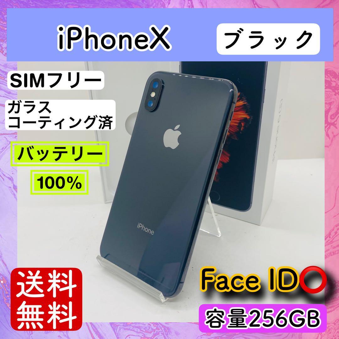 極美品】iPhoneX ブラック 256GB SIMフリー 本体 100% iPhoneX