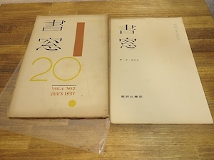 （雑誌）書窓　第4巻第1号・2号(通巻19・20号)　前田政雄多色木版口絵「小笠原初春」入　2冊　/　恩地孝四郎　編　[25184]