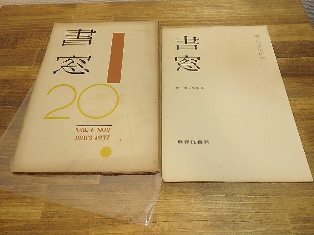 （雑誌）書窓　第4巻第1号・2号(通巻19・20号)　前田政雄多色木版口絵「小笠原初春」入　2冊　/　恩地孝四郎　編　[25184]