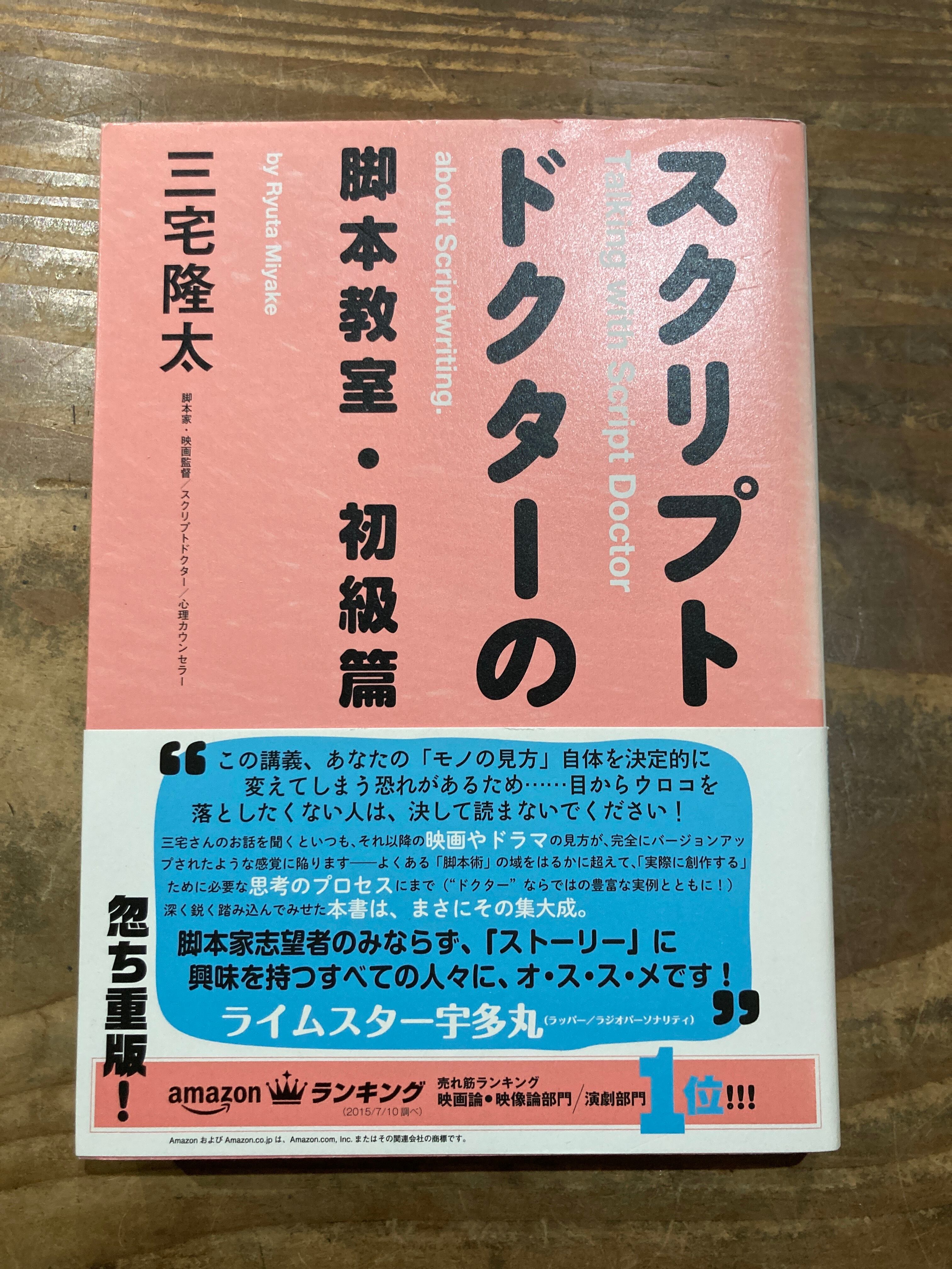 古書］スクリプトドクターの脚本教室・初級篇　まがり書房