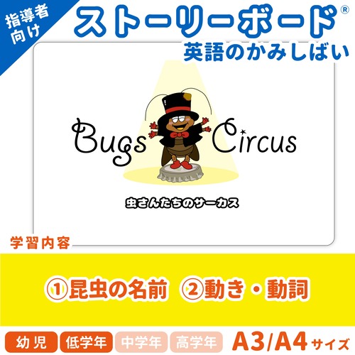 【英語のかみしばいストーリーボード】 Bugs Circus／虫さんたちのサーカス／A4・A3サイズ