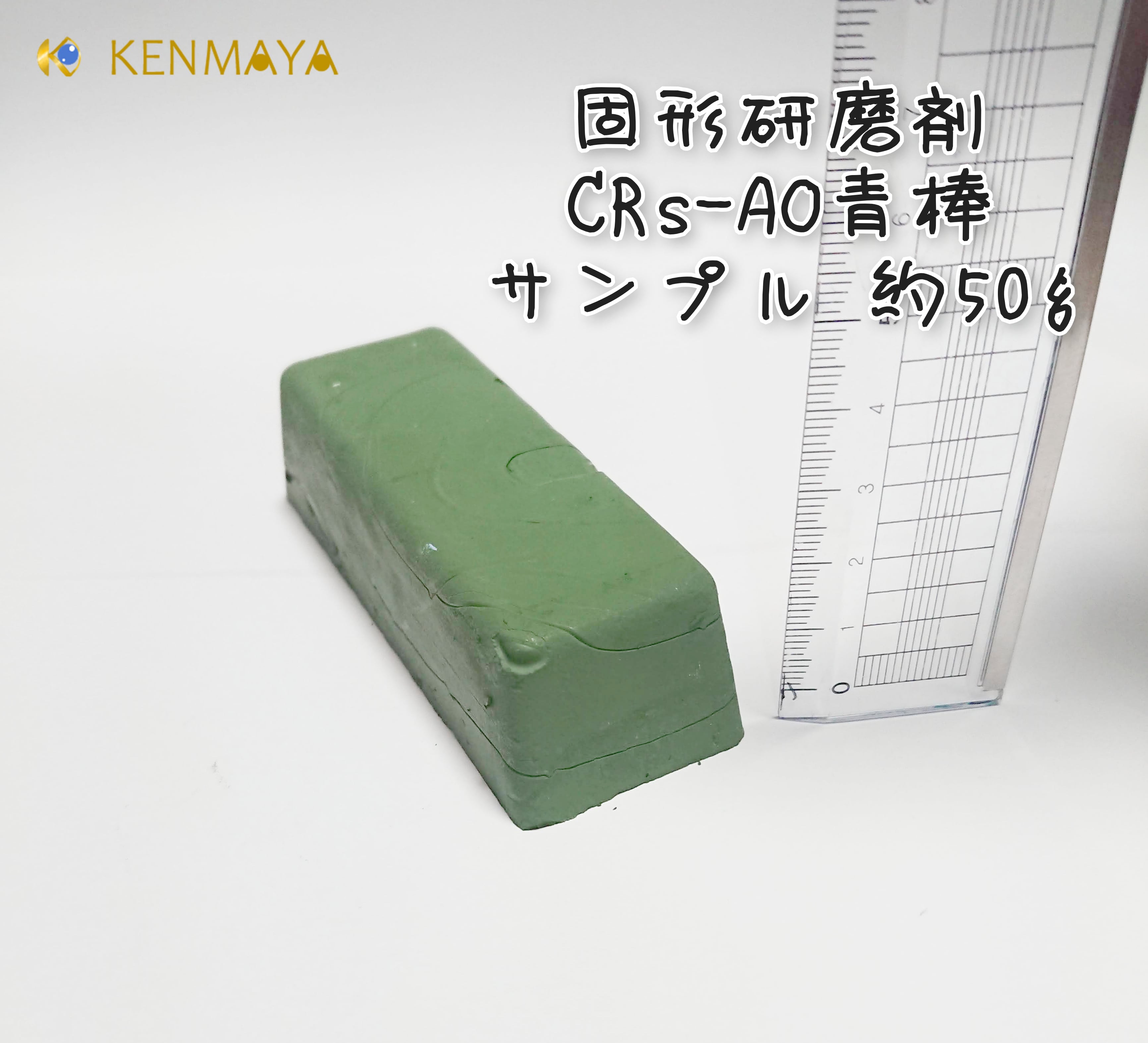 サンプル】固形研磨剤CRs-AO(青棒) 少量サンプル約50ｇ | 国産研磨剤の