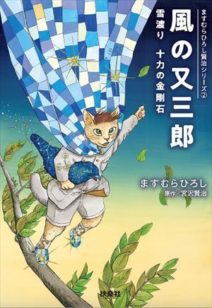 ますむらひろし・宮沢賢治 「風の又三郎――ますむらひろし賢治シリーズ