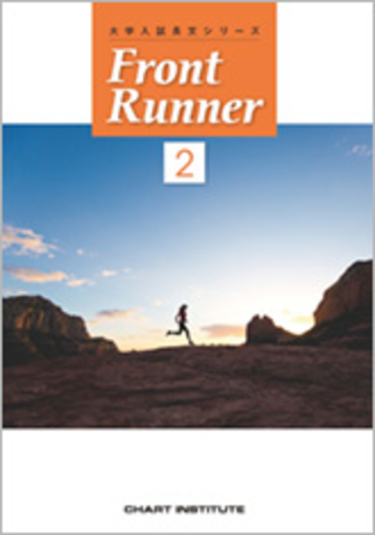 数研出版 大学入試長文シリーズ Front Runner ② 新品 問題集本体のみ 