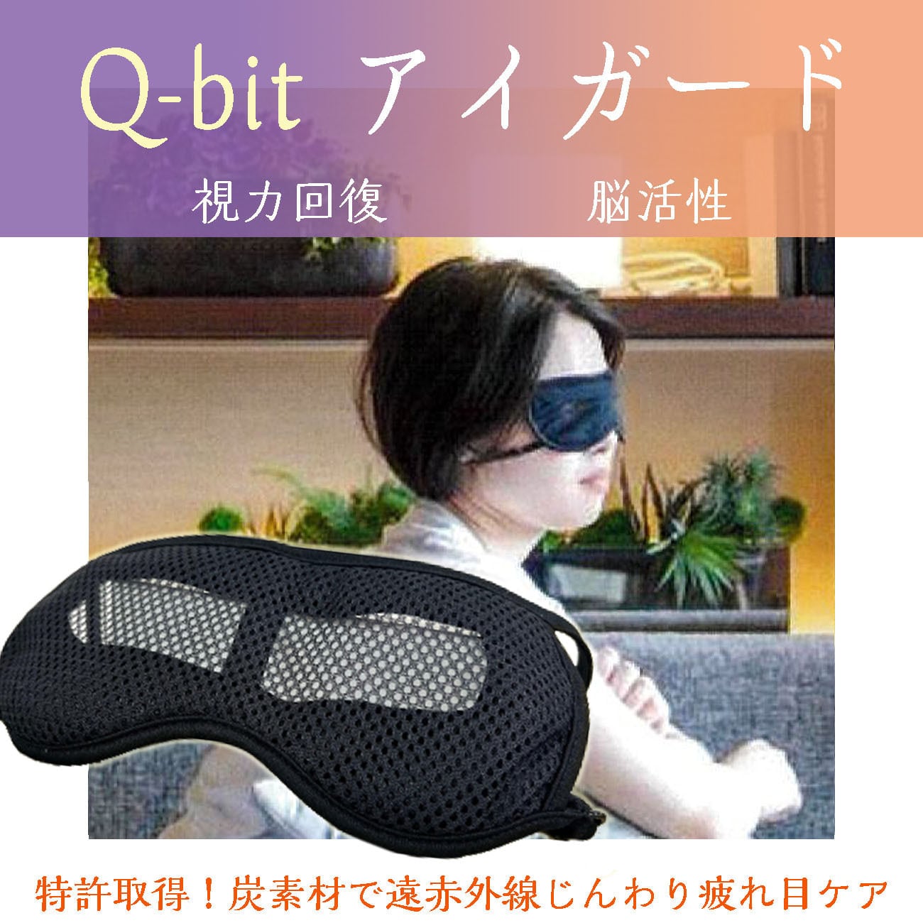 Q-bitアイガード】疲れ目・視力回復・脳活性にQ-bitホワイト量子発振体