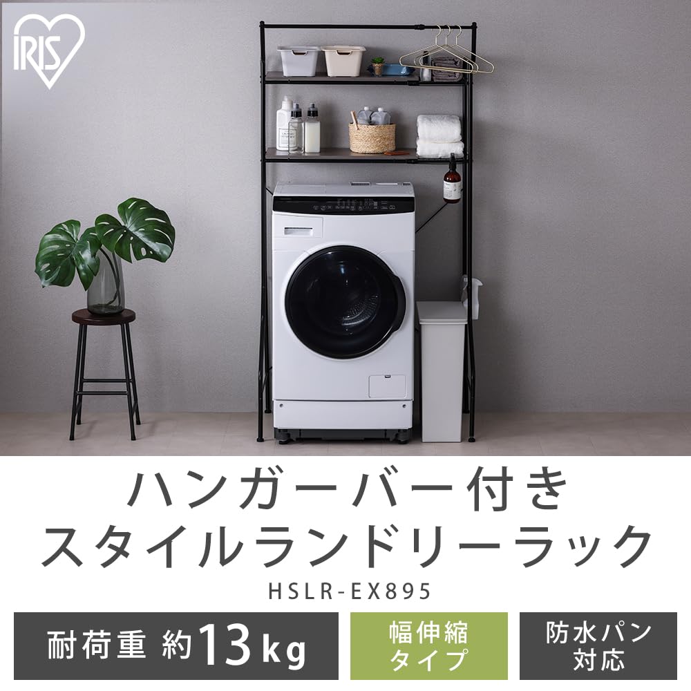 アイリスオーヤマ ランドリーラック 洗濯機ラック ハンガーバー付き幅
