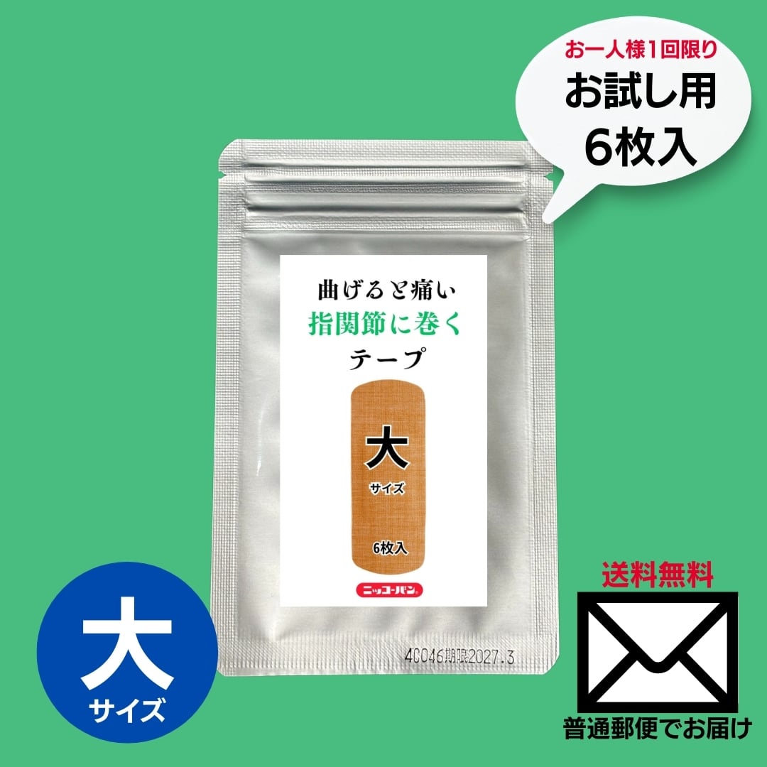 【お一人様1回限りのお試し】曲げると痛い!指関節に巻くテープ (大サイズ) 1袋  6枚入り