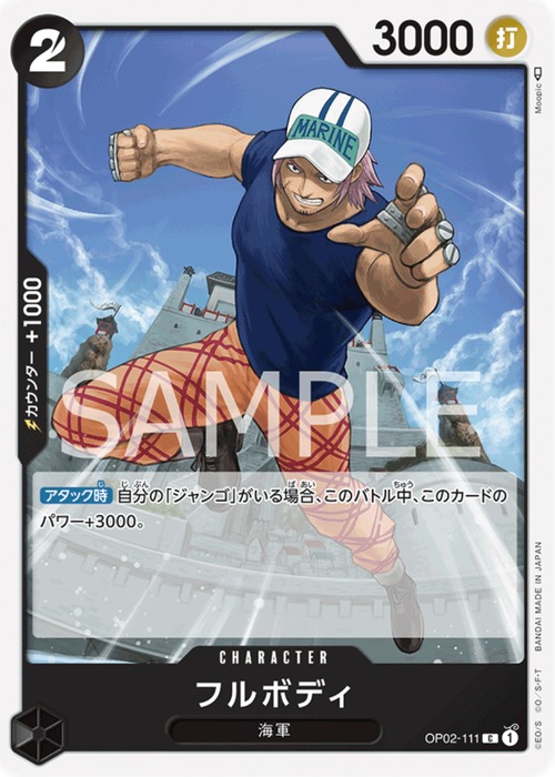 フルボディ　OP02-111