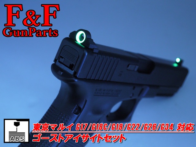東京マルイ Glock18C AEG対応 ゴーストアイサイトセット
