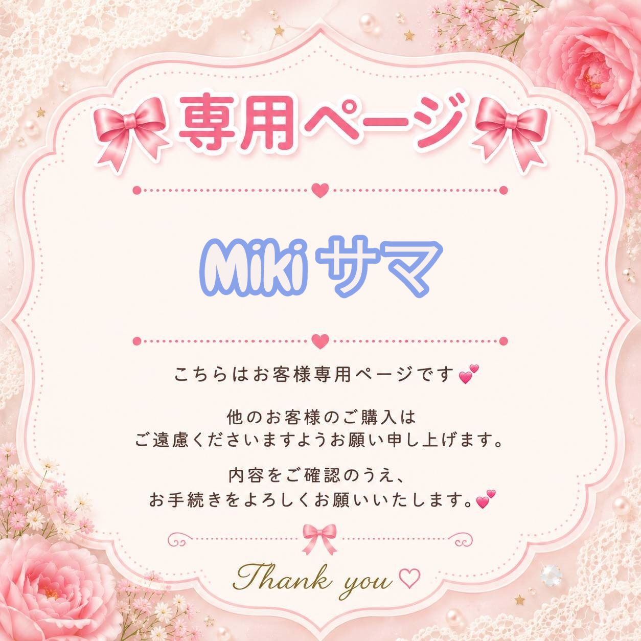 Hanaちゃん様専用 確認ページ はなちゅん様専用 ハナちゃん様専用