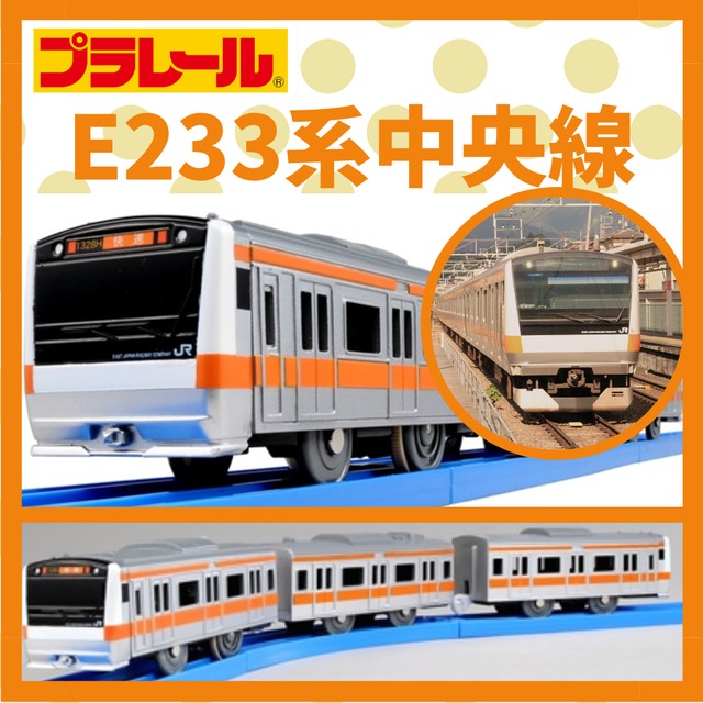 プラレール｜E233系中央線｜送料無料