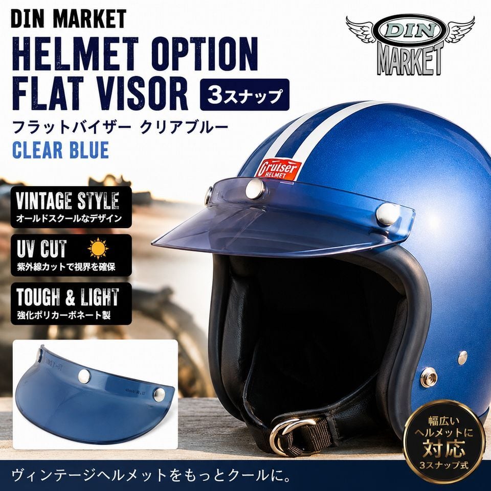 DIN MARKETディーンマーケット HELMET OPTION FLAT VISOR 3スナップ
