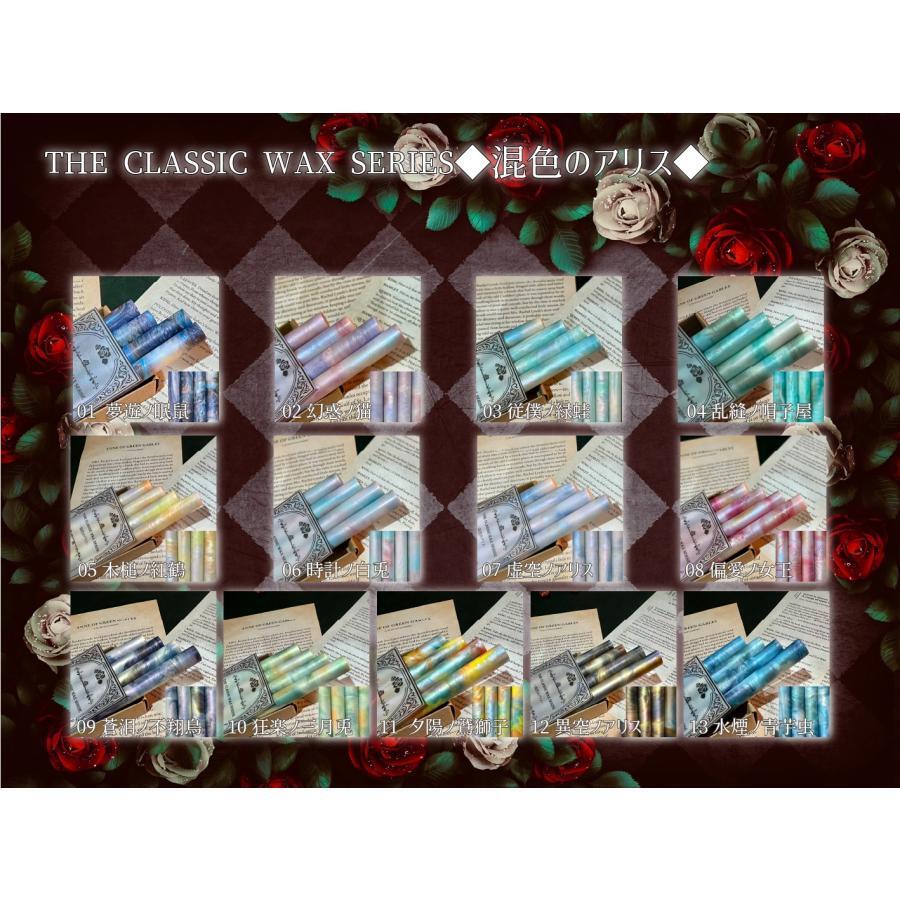 ◇混色のアリス◇THE CLASSIC WAX SERIES | Fairy{note.}