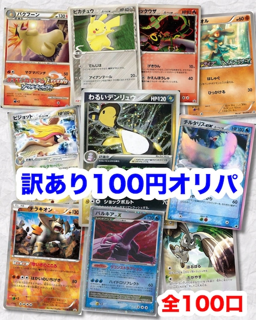 ポケモンカード 100円 全100口 コレクション 訳あり 低額 オリパ ポケカ