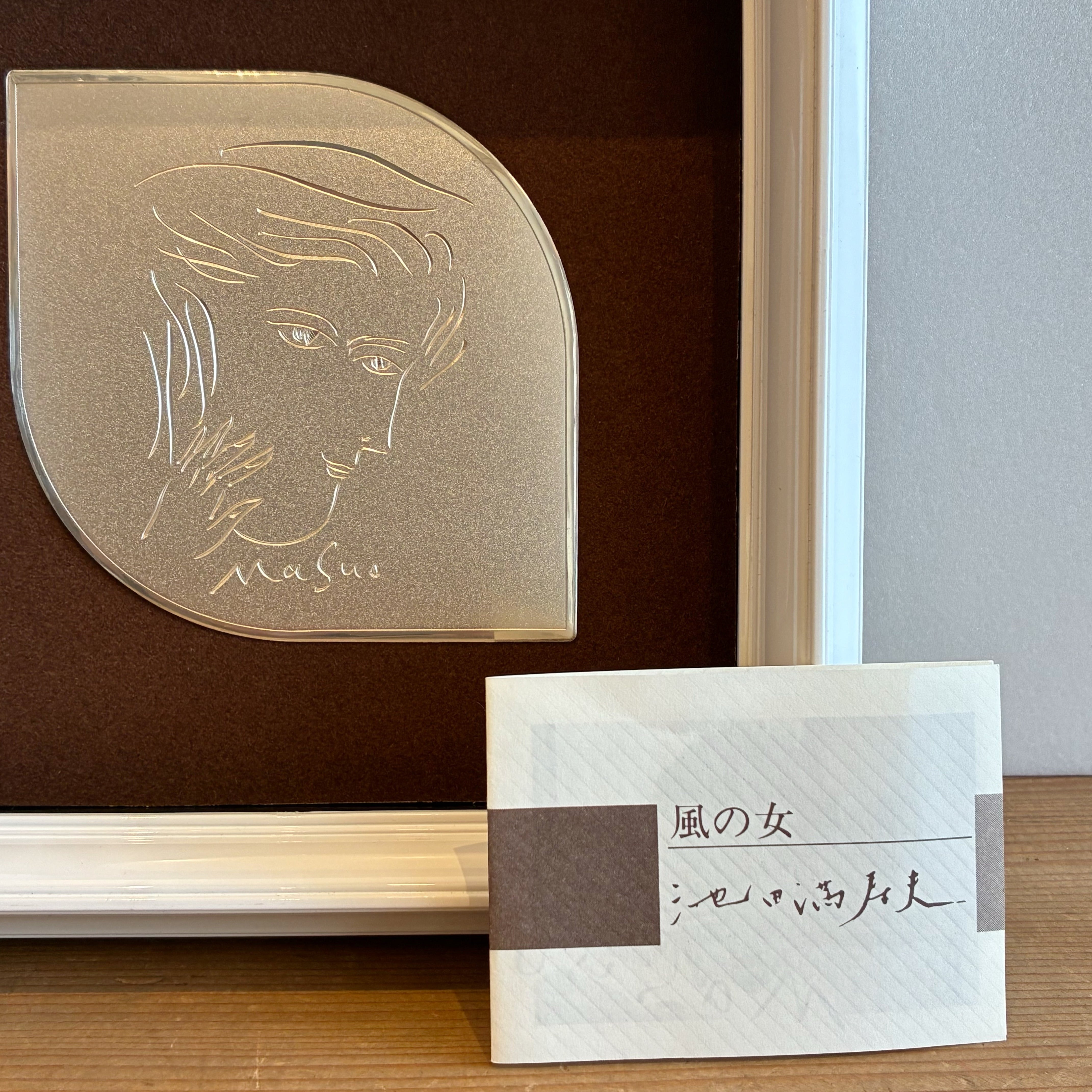 風の女」彫金アートフレーム【池田満寿夫】 | POTLATCH