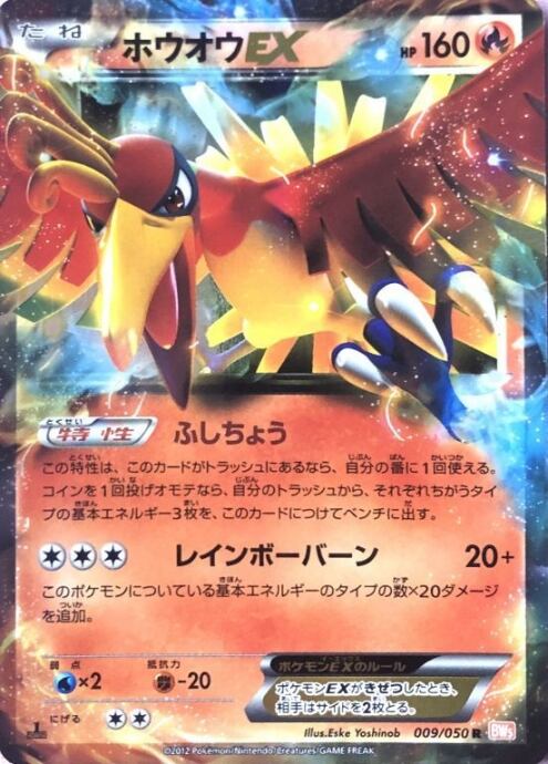 【Cランク】ホウオウEX(009/050 1ed(R)