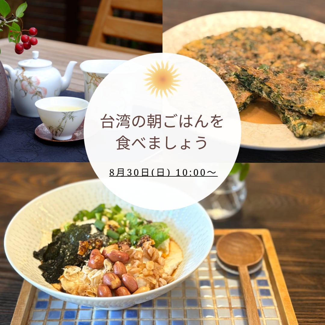 【イベント予約】「台湾の朝ごはんを食べましょう・8月」2026年8月30日(日) 10:00〜11:30