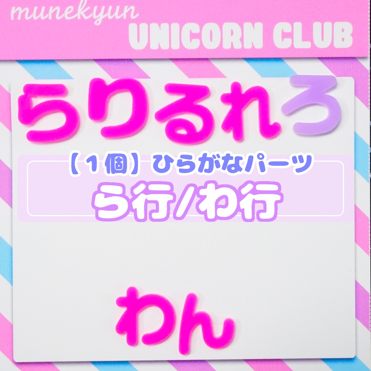 #D597【1個】ら行/わ行 <ひらがなデコパーツ>