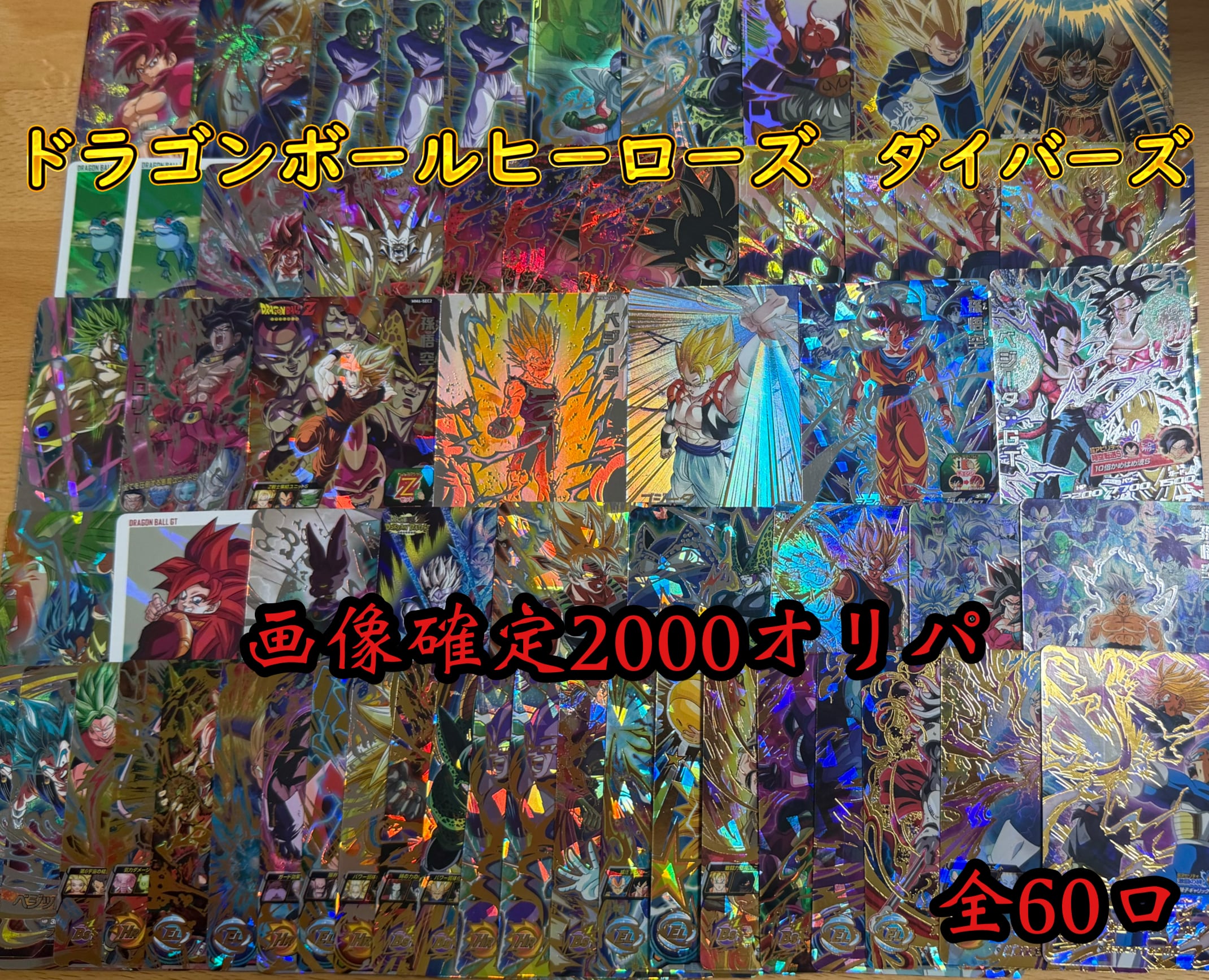 ドラゴンボールヒーローズ＆ダイバーズオリパ 画像確定2000オリパ | 超
