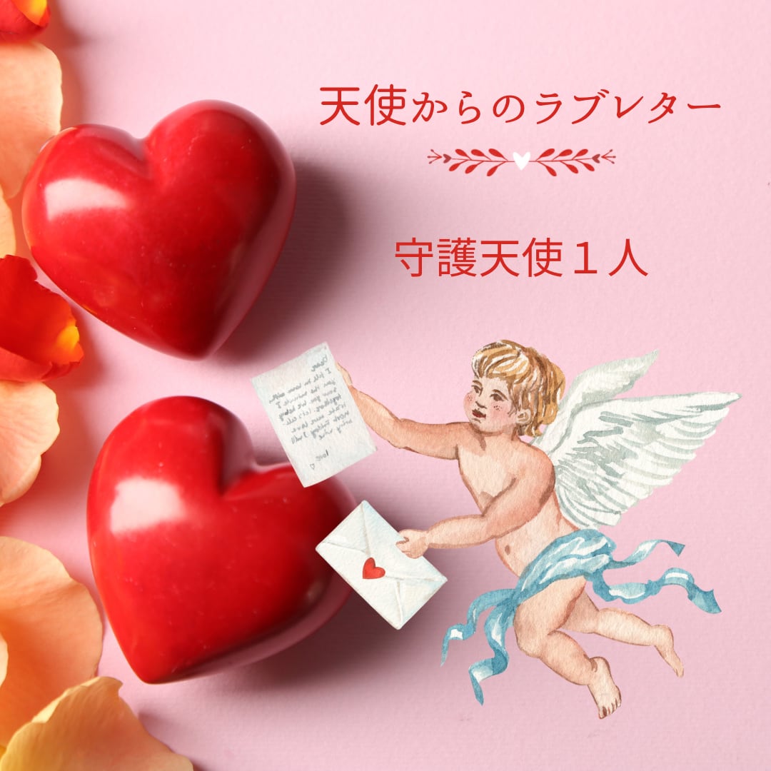 天使からのラブレター(守護天使1人)