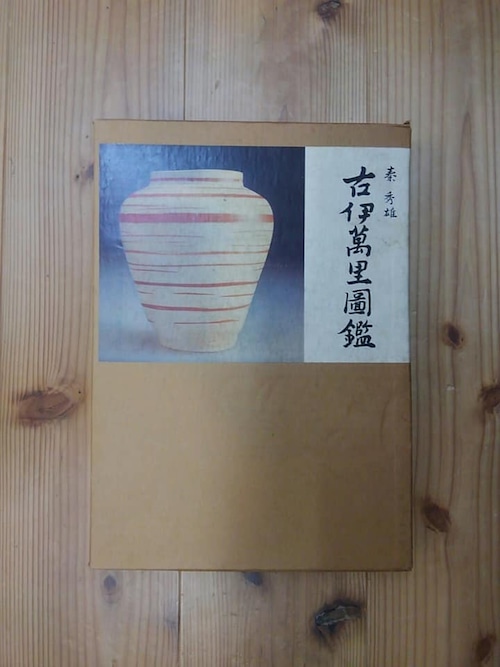 古伊万里圖鑑　秦秀雄　1971年