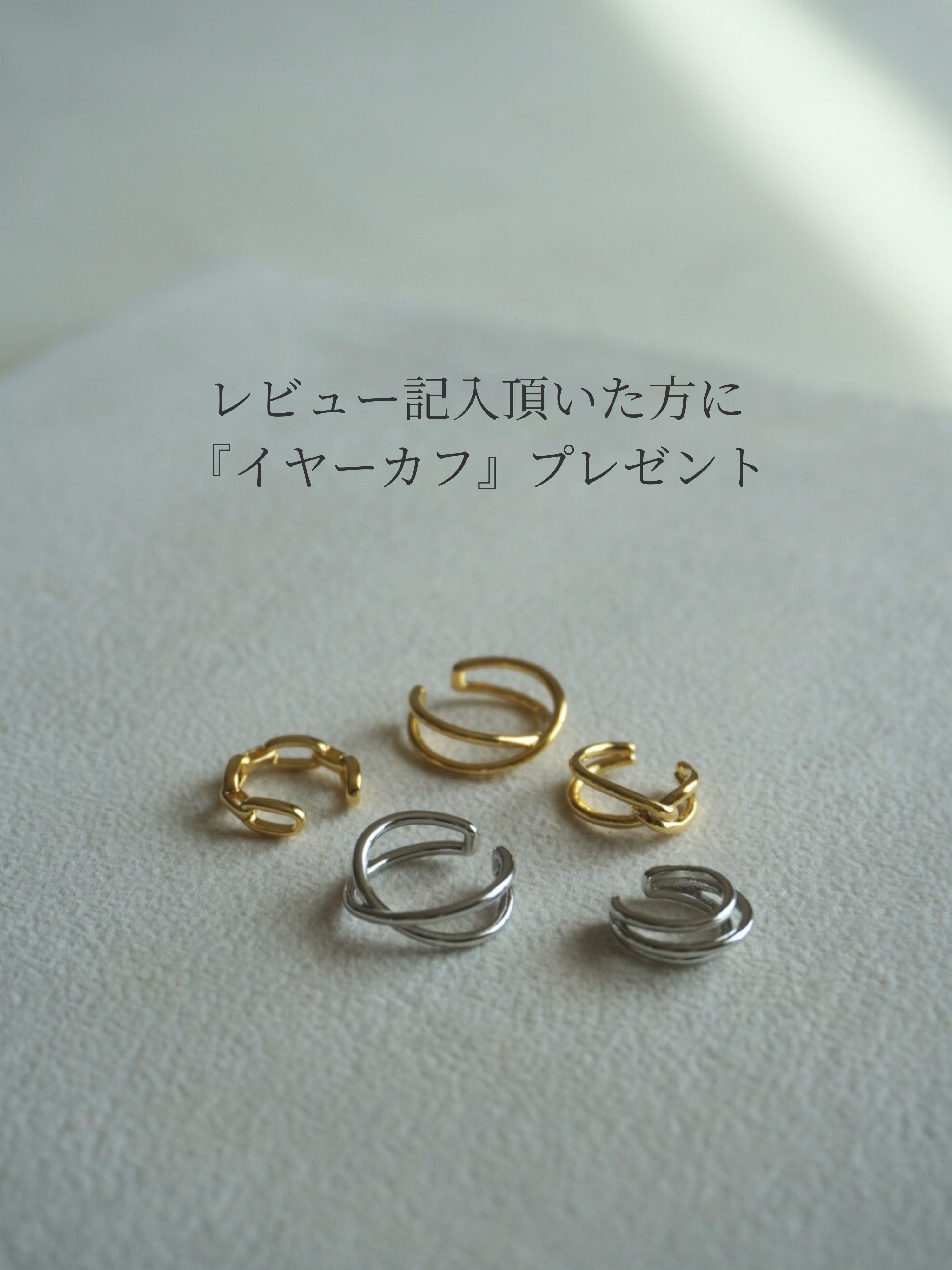 レビュー特典＊イヤーカフプレゼントのご案内