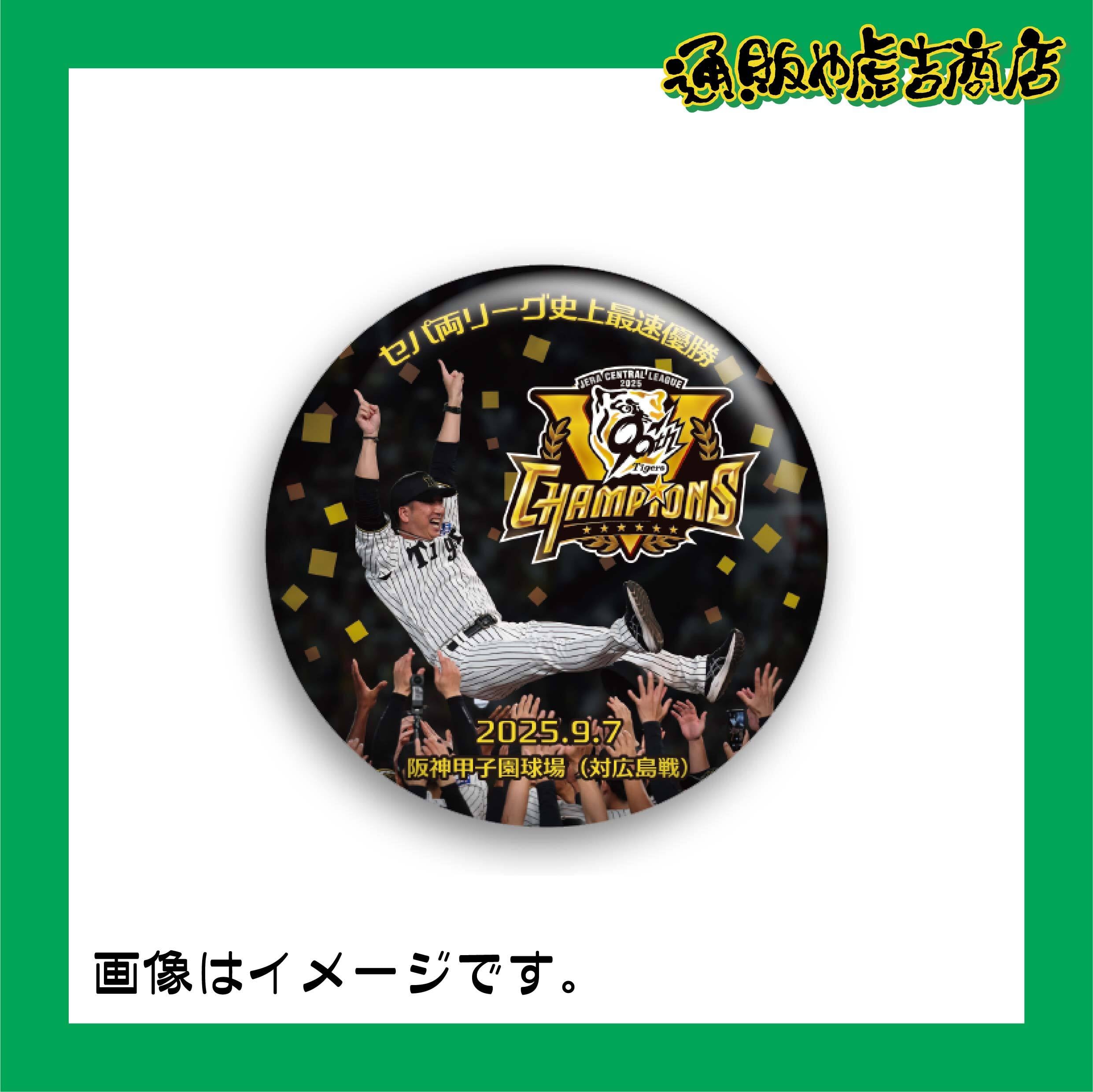 25阪神タイガースセ・リーグ優勝記念缶バッジ 定番/胴上げ-A