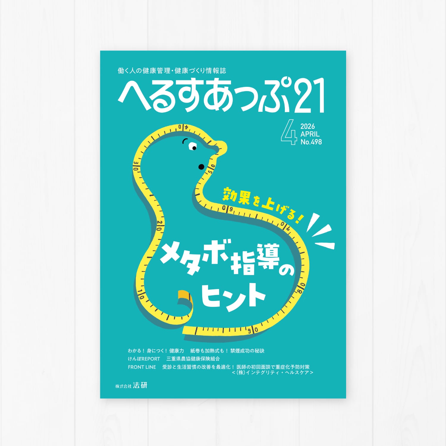 AI技術を活用！特定保健指導の効果を対象者ごとに可視化 cover