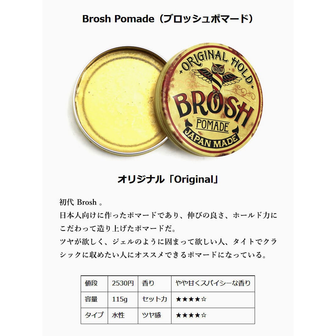 2/18(水) 在庫補充 / BROSH (ブロッシュ) BROSH POMADE ORIGINAL HOLD