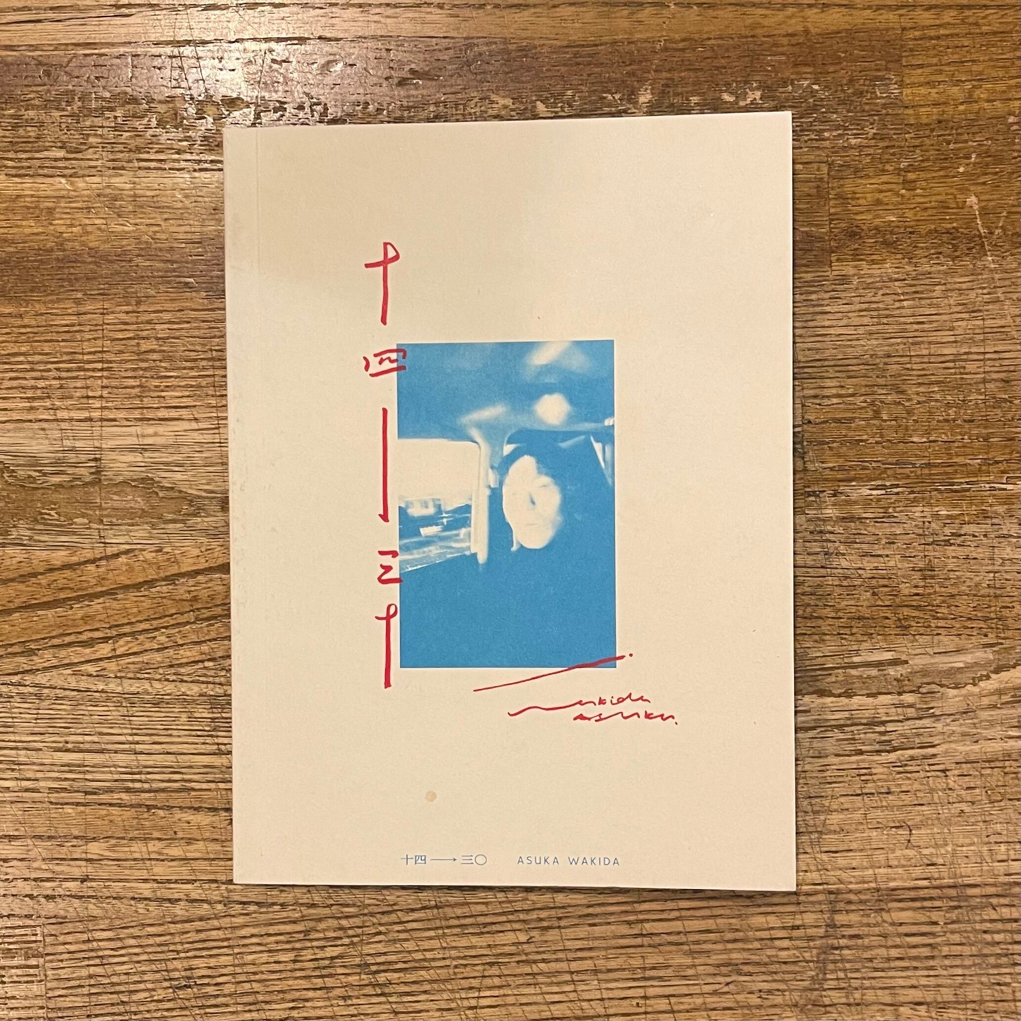 十四→三十 / 脇田あすか | 百年