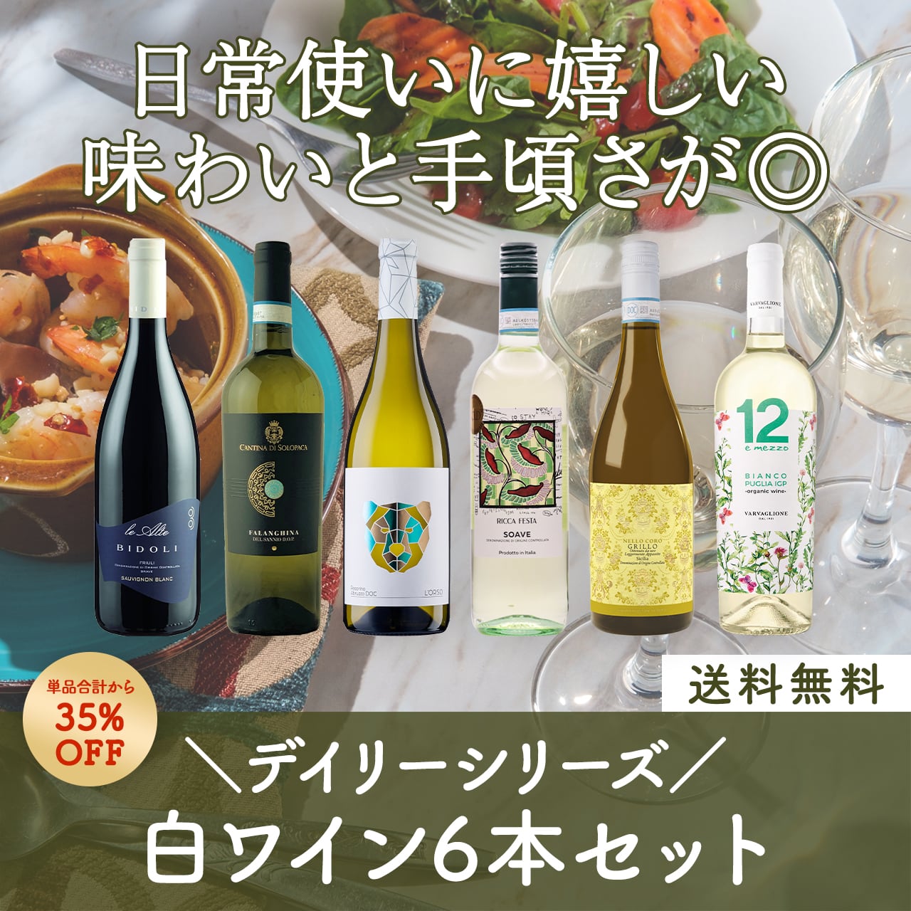 イタリアデイリーシリーズ!日常使いに嬉しい白ワイン6本セット〈35%OFF&送料無料〉(B706146)