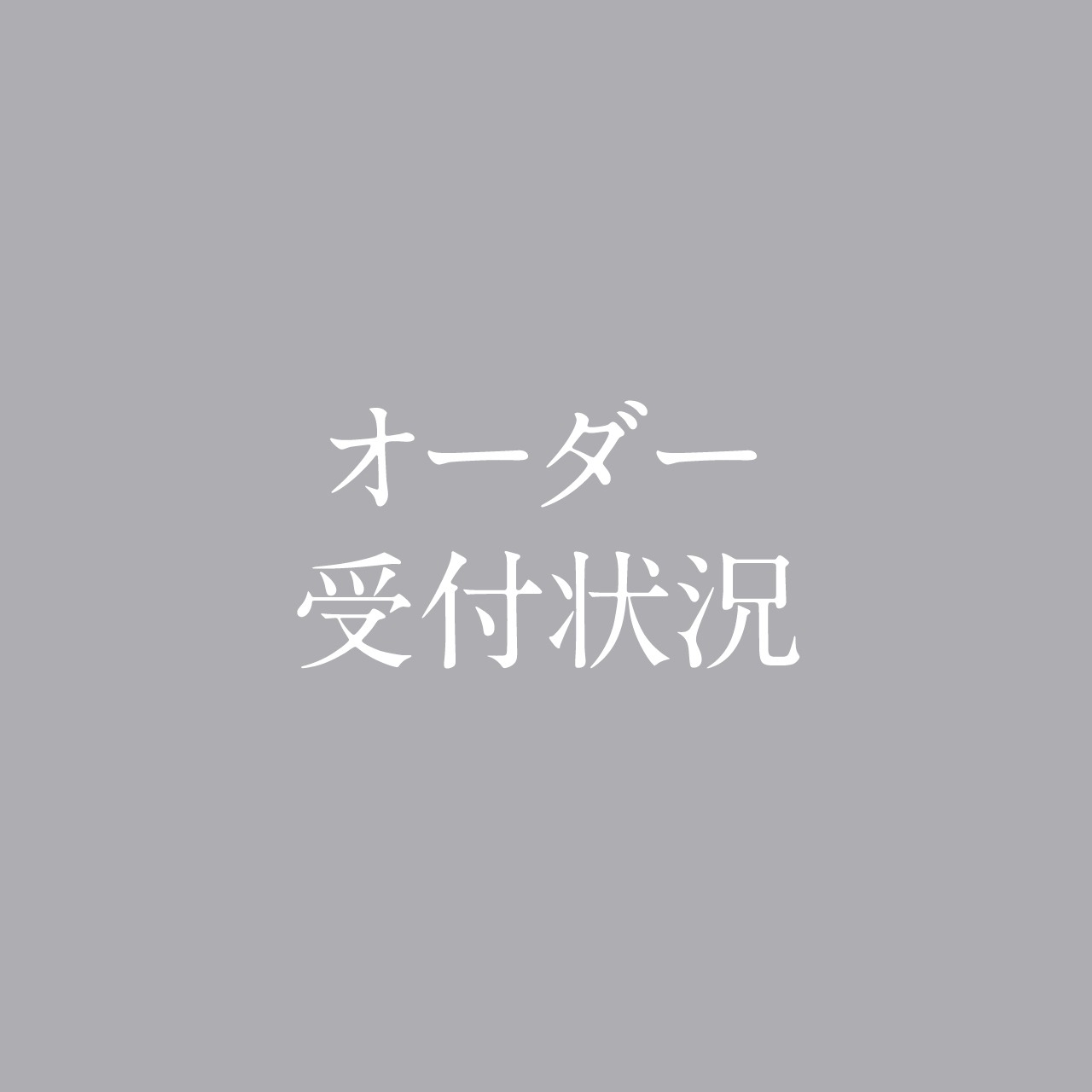 オーダー受付状況
