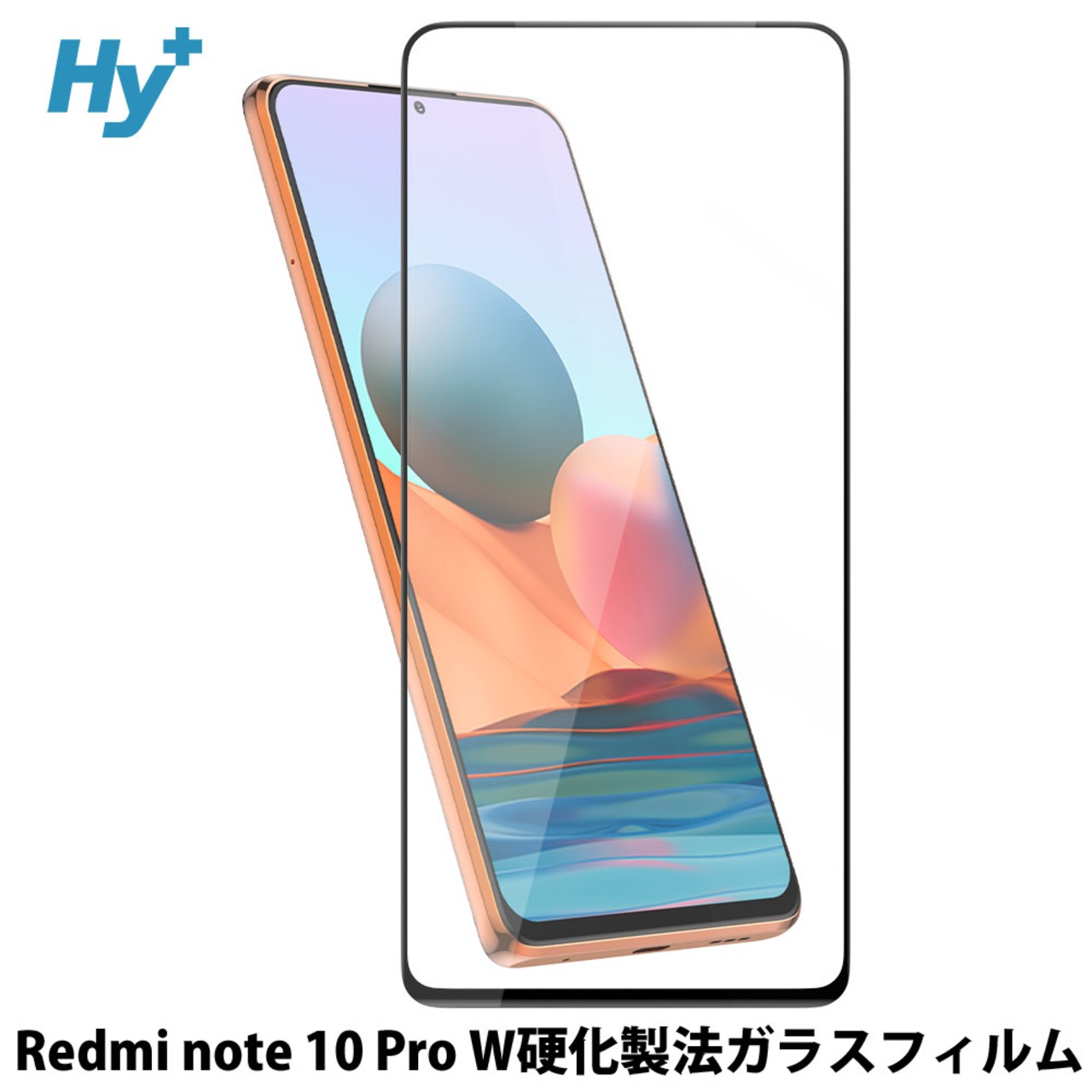 Hy+ Redmi note 10 Pro フィルム ガラスフィルム W硬化製法 一般ガラスの3倍強度 全面保護 全面吸着 日本産ガラス使用 厚み0.33mm ブラック