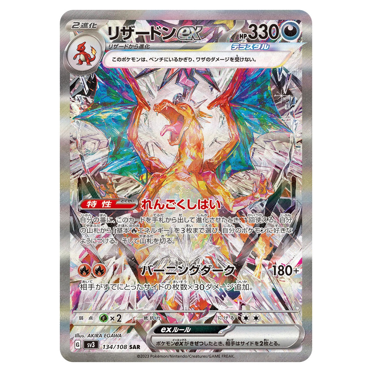 リザードンex SAR SV3 134/108 | ポケモンカード専門店 Cobalt Cave 