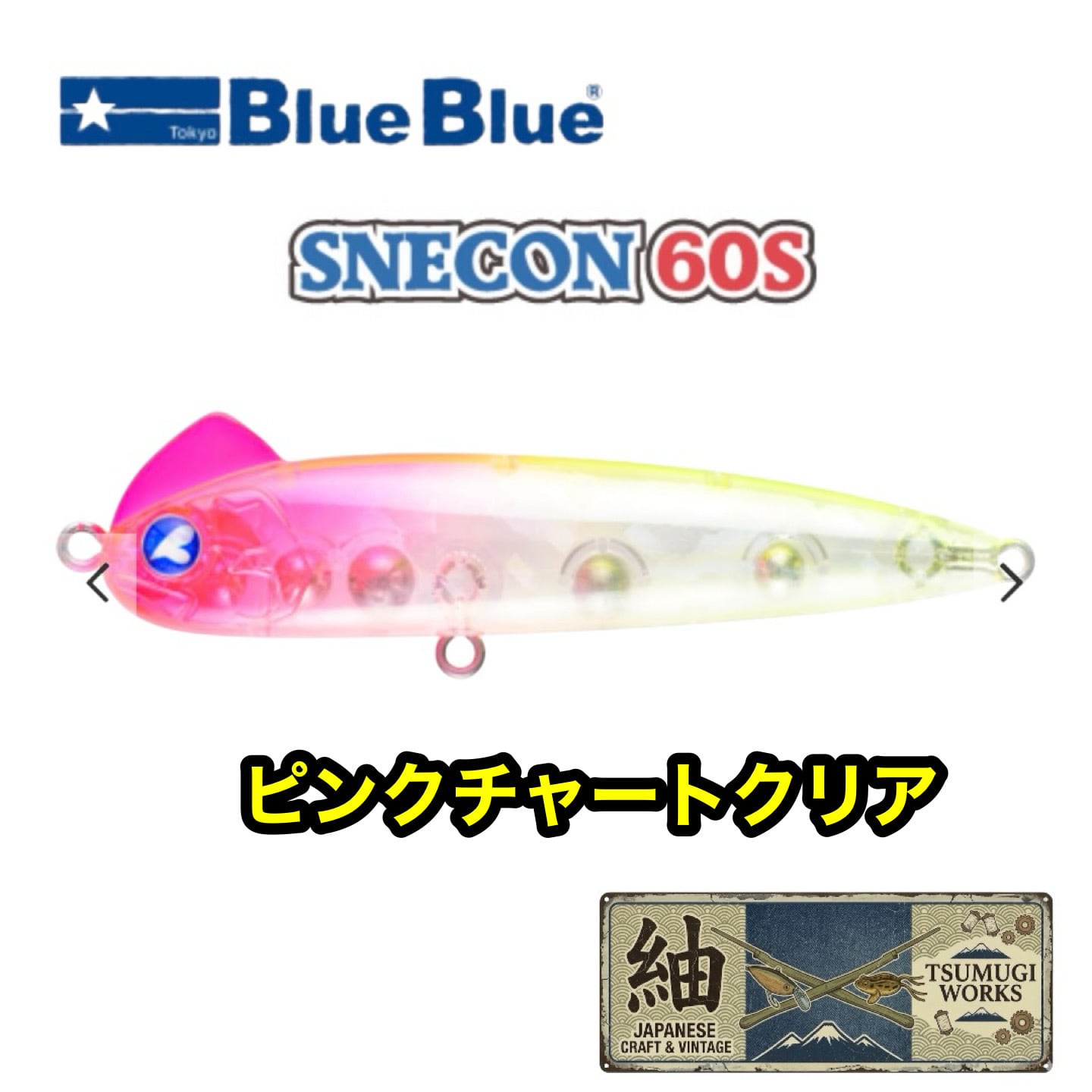 ブルーブルー スネコン60S 小型シンペンの決定版【人気カラー入荷