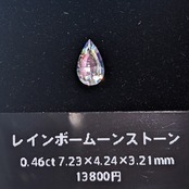 【1120】レインボームーンストーン　0.46ct