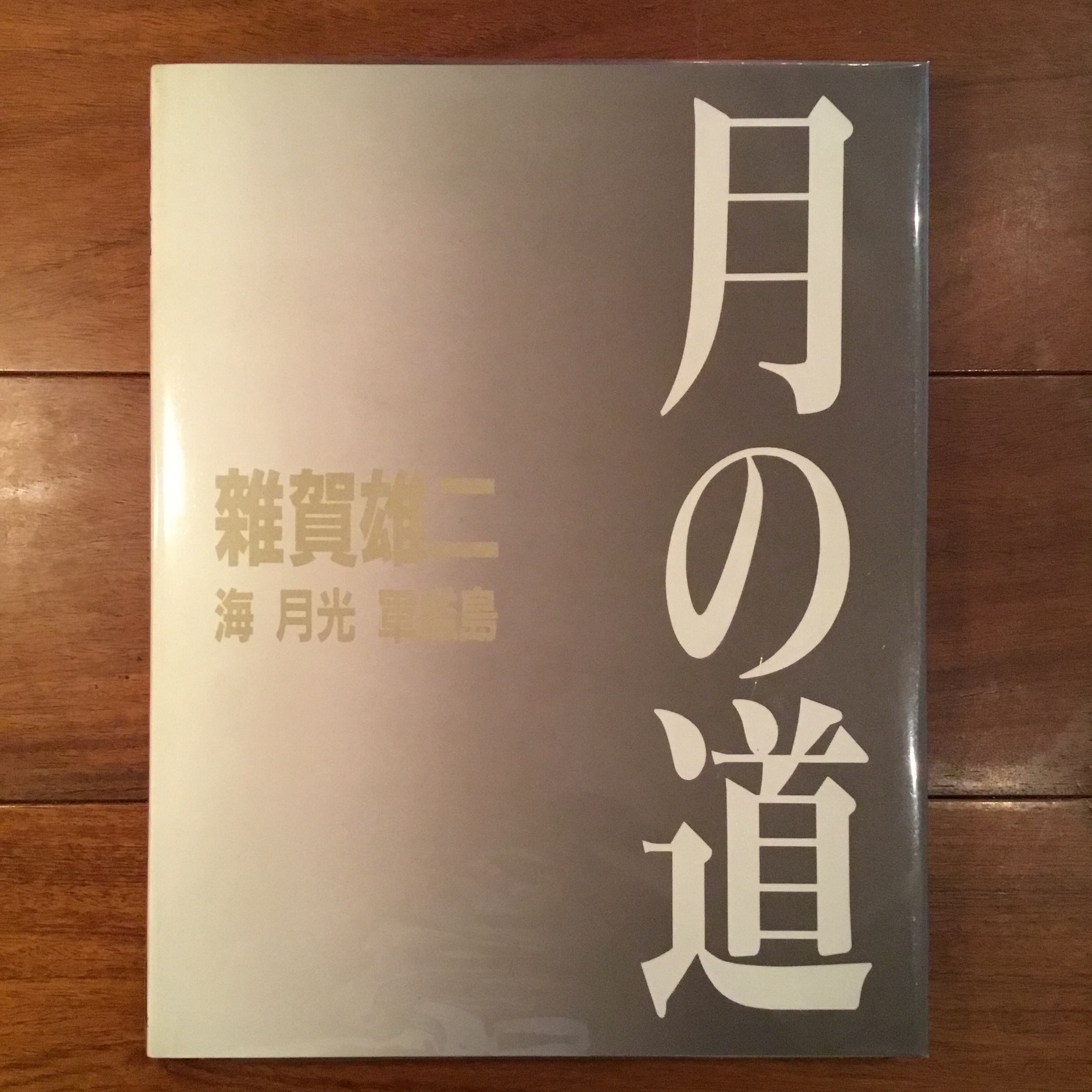 深瀬昌久 日本の写真家34 岩波書店 1998年初版